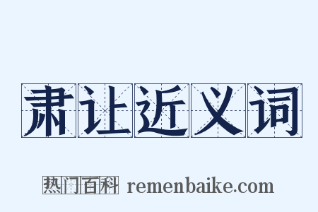 肃让近义词是什么意思的图片